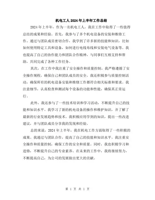 机电工人2024年上半年工作总结