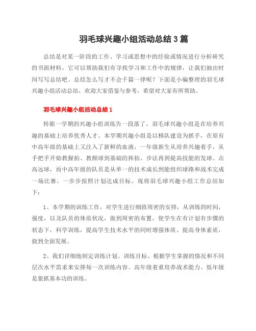 羽毛球兴趣小组活动总结3篇