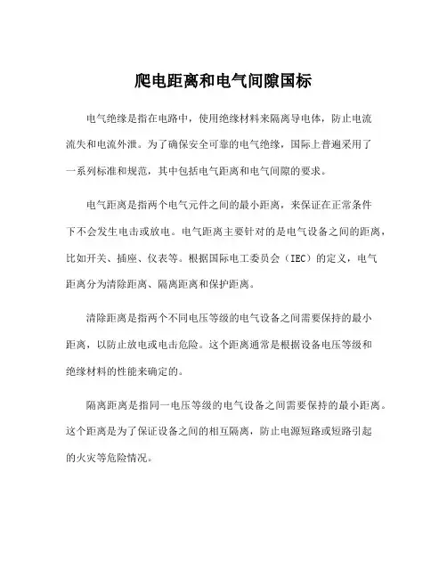 爬电距离和电气间隙国标