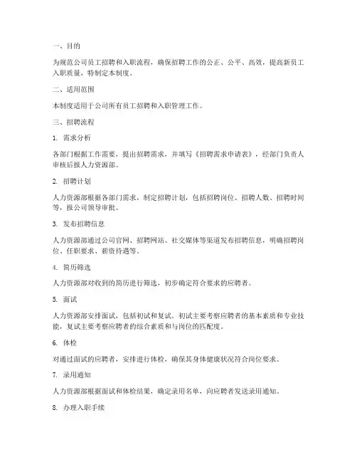 员工招聘入职管理制度
