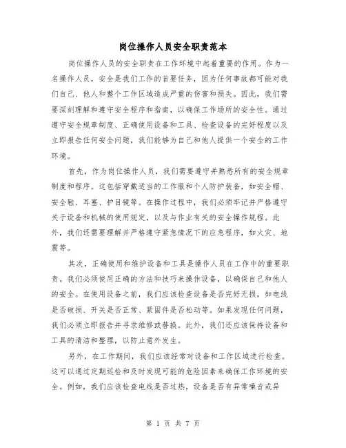 岗位操作人员安全职责范本（3篇）