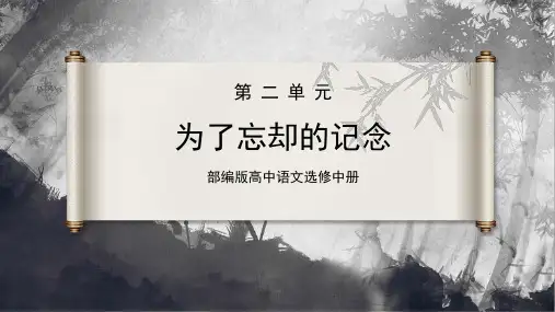 第6.2课《为了忘却的记念》课件高二语文(统编版选择性必修中册)