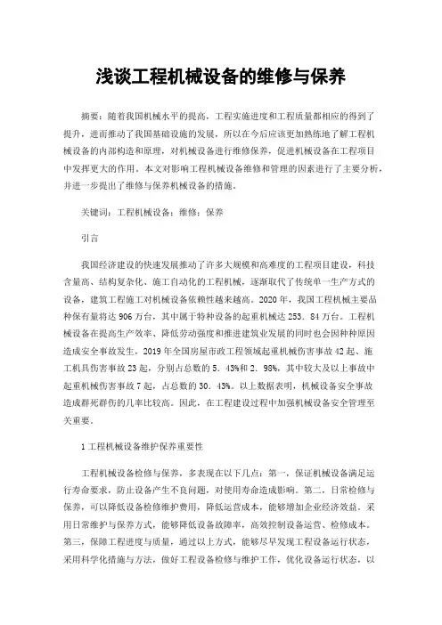 浅谈工程机械设备的维修与保养