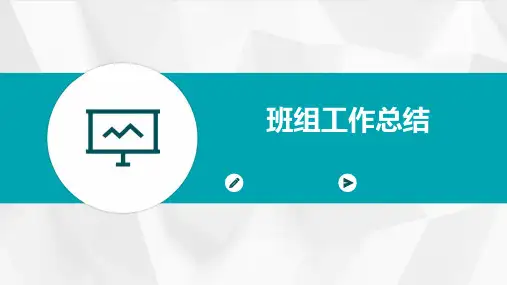 班组工作总结PPT