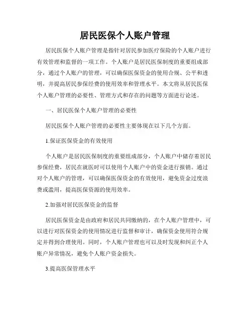 居民医保个人账户管理