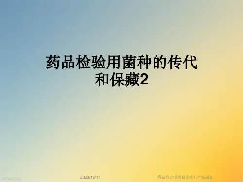 药品检验用菌种的传代和保藏2