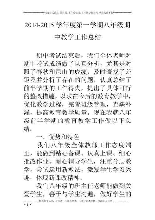 14-15学年度第一学期八年级期中教学工作总结