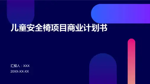 儿童安全椅项目商业计划书