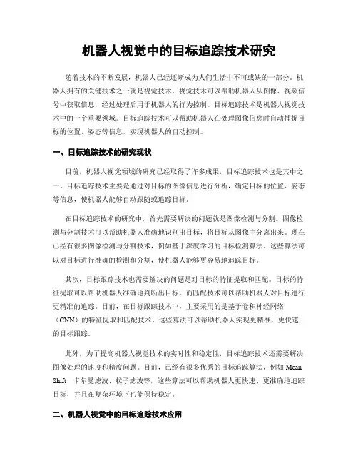 机器人视觉中的目标追踪技术研究