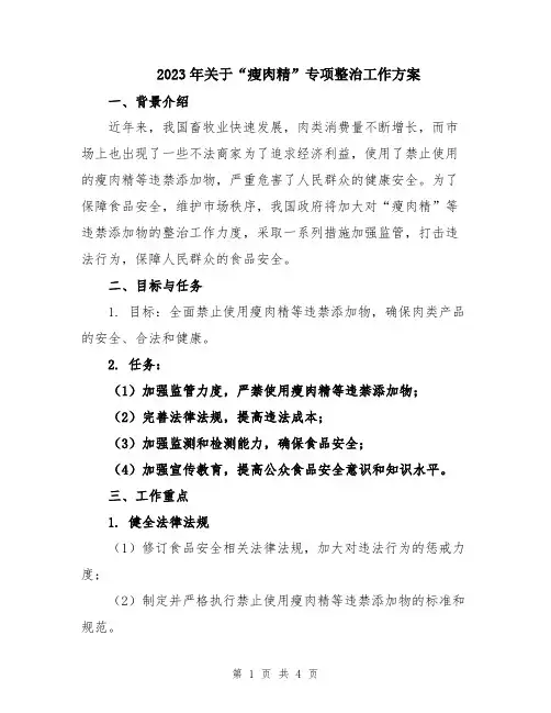 2023年关于“瘦肉精”专项整治工作方案