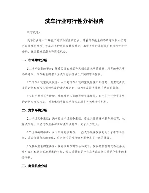 洗车行业可行性分析报告