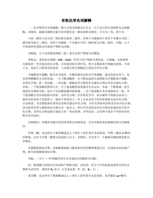 有机化学名词解释