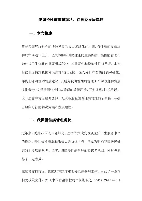 我国慢性病管理现状、问题及发展建议