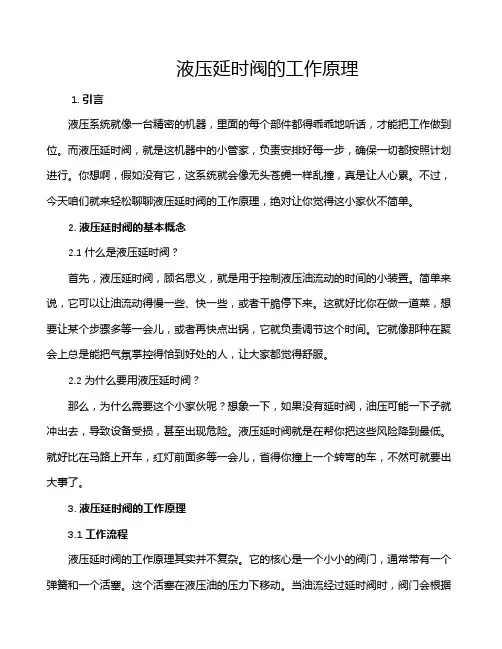 液压延时阀的工作原理