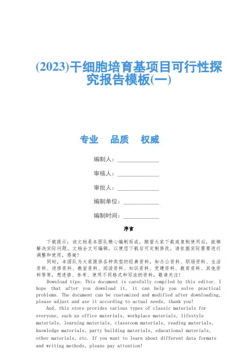 (2023)干细胞培养基项目可行性研究报告模板(一)