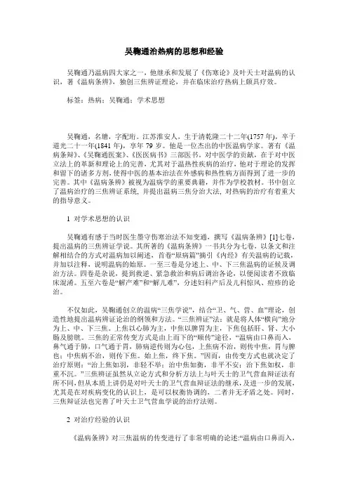 吴鞠通治热病的思想和经验