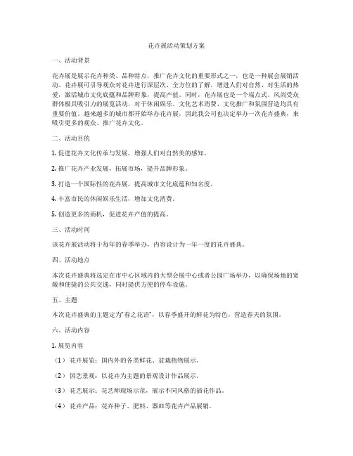 花卉展活动策划方案