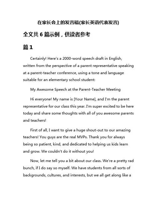 在家长会上的发言稿(家长英语代表发言)