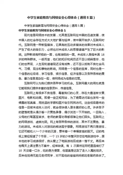 中学生家庭教育与网络安全心得体会（通用5篇）