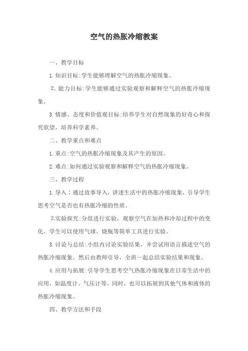 空气的热胀冷缩教案