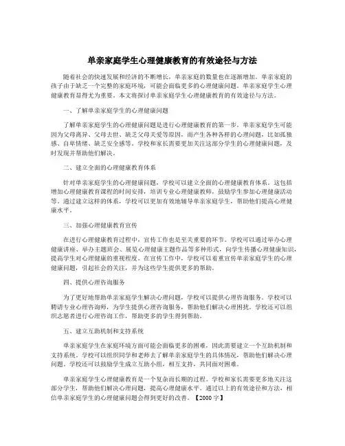 单亲家庭学生心理健康教育的有效途径与方法