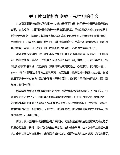关于体育精神和奥林匹克精神的作文