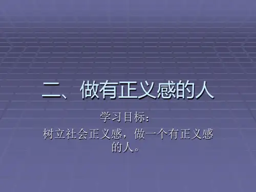 做有正义感的人ppt教学课件
