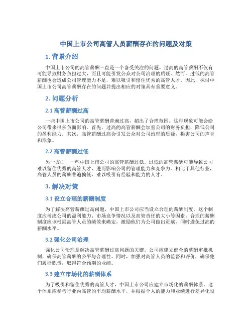 中国上市公司高管人员薪酬存在的问题及对策