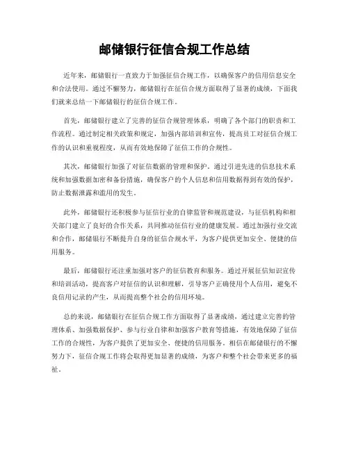 邮储银行征信合规工作总结