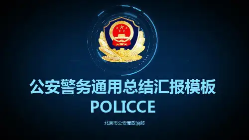 公安警务通用总结汇报PPT模板