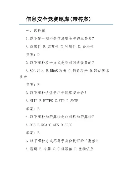 信息安全竞赛题库(带答案)