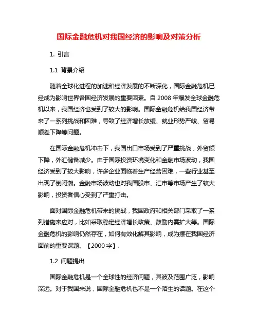国际金融危机对我国经济的影响及对策分析