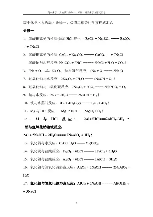 必修一、必修二化学方程式汇总