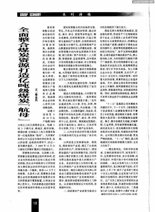 全面整合煤炭资源打造亿吨级煤炭“航母”