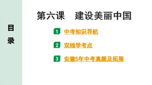 第三单元 文明与家园 第六课 建设美丽中国(九年级上册道德与法治中考试题研究)
