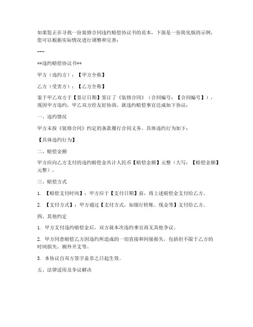 装修合同违约赔偿协议书