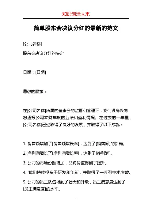 简单股东会决议分红的最新的范文