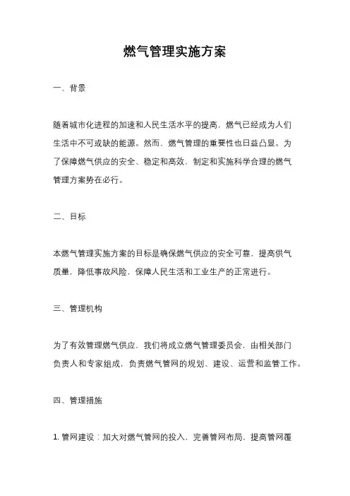 燃气管理实施方案