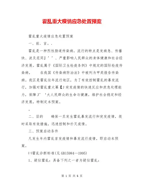 霍乱重大疫情应急处置预案