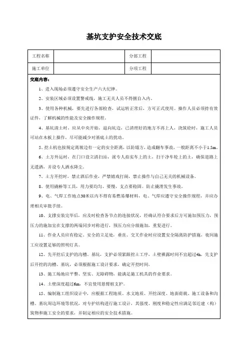 基坑支护安全技术交底