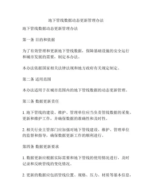 地下管线数据动态更新管理办法