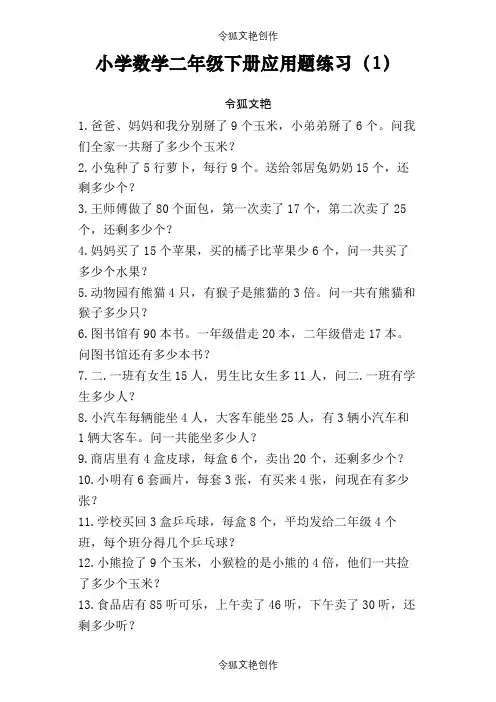 小学数学二年级下册应用题(500题最全)之令狐文艳创作