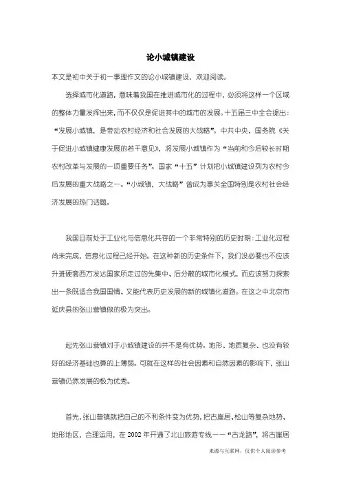 初一事理作文：论小城镇建设