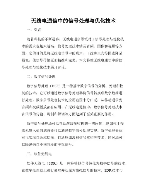 无线电通信中的信号处理与优化技术