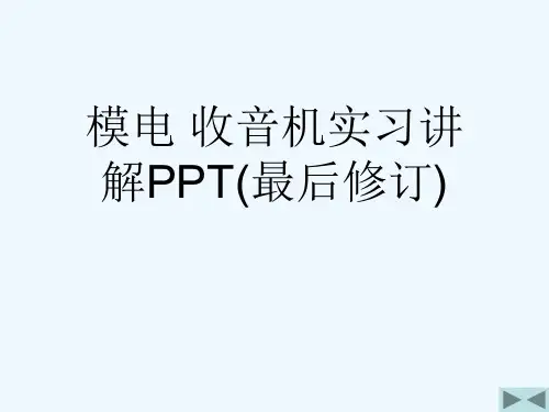 模电 收音机实习讲解PPT(最后修订)[可修改版ppt]