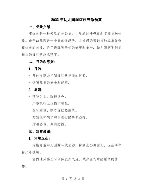 2023年幼儿园猩红热应急预案