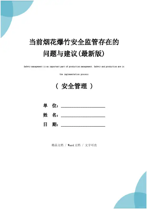 当前烟花爆竹安全监管存在的问题与建议(最新版)