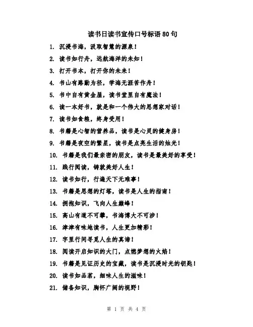 读书日读书宣传口号标语80句