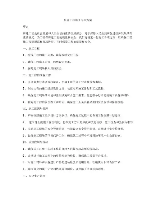 房建工程施工专项方案