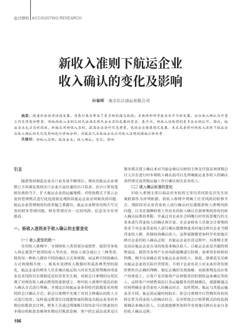 新收入准则下航运企业收入确认的变化及影响